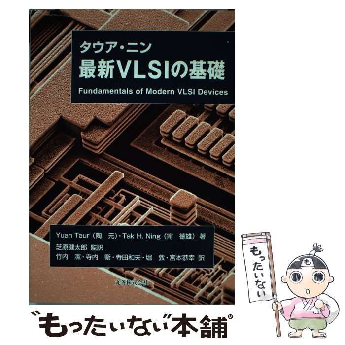 タウア・ニン 最新VLSIの基礎 第2版