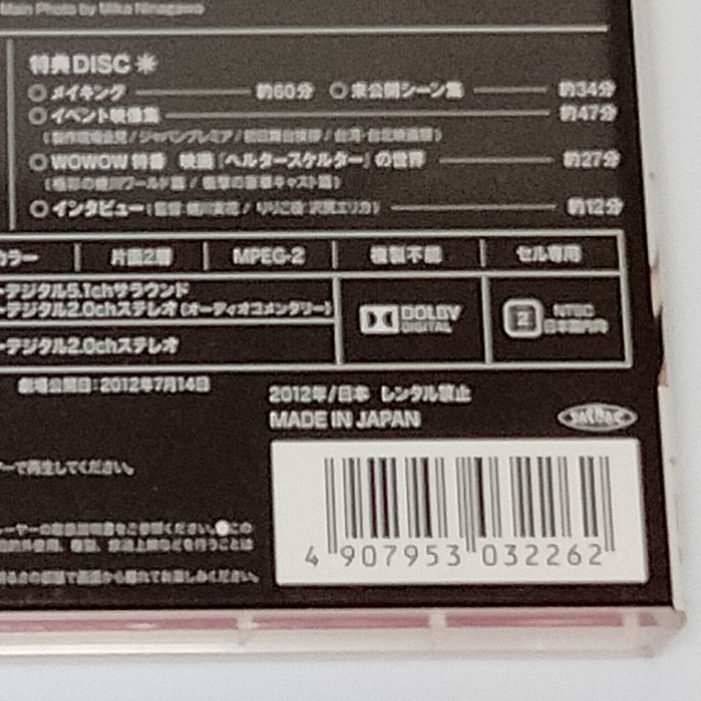 DVD 「ヘルタースケルター スペシャル・エディション」 [2枚組