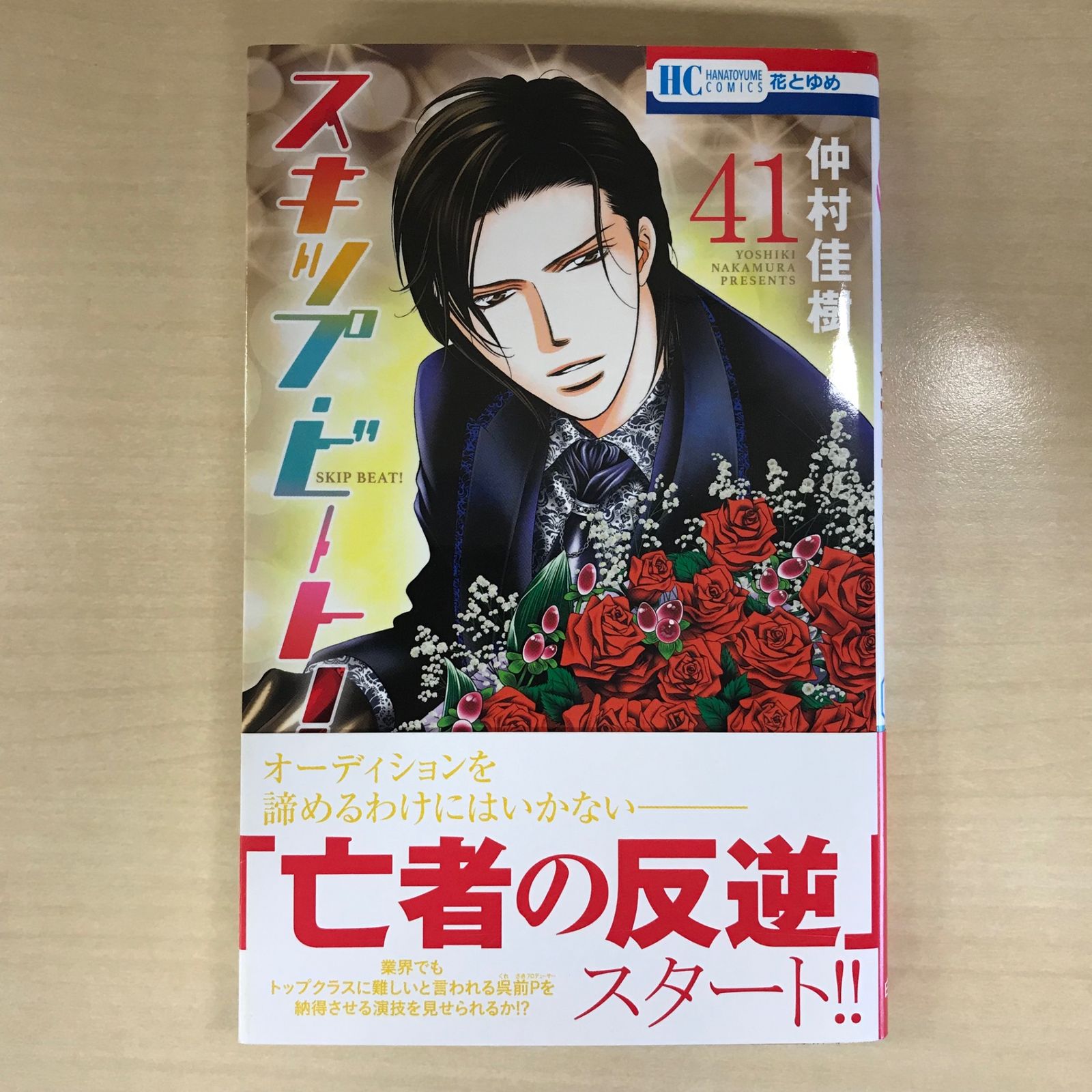 【最高】スキップ・ビート！全51巻＋ファンブック　仲村佳樹　24時間以内発送 初版】スキップ・ビート！ 41巻/【作者】仲村佳樹/GF-0225018192