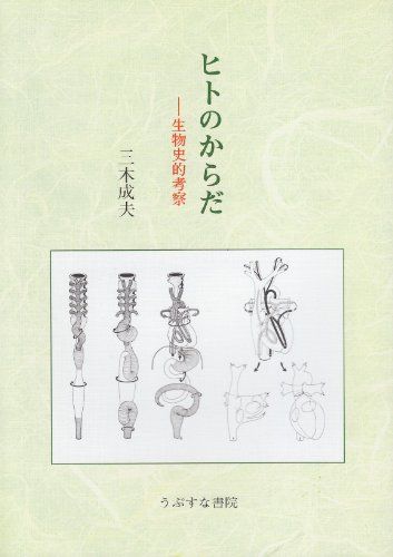 ヒトのからだ: 生物史的考察／三木 成夫