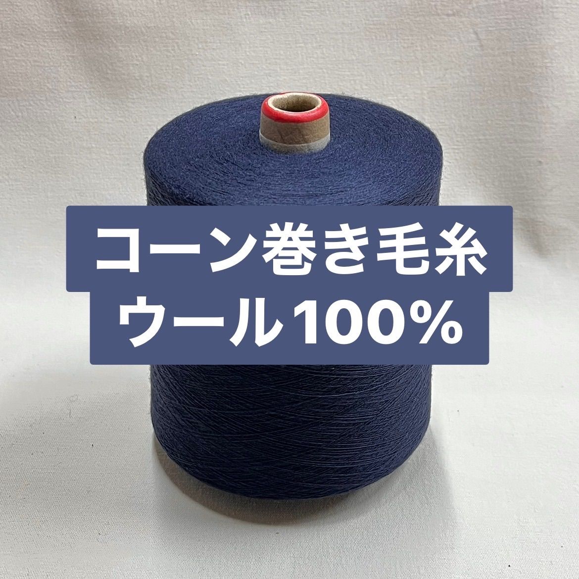毛糸 コーン巻き 1本 No.70 ウール100% (約860g) ネイビー かぎ針 棒針 