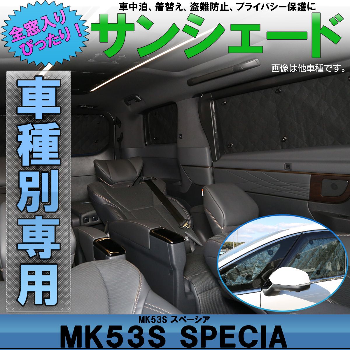 MK53S スペーシア カスタム スペーシア ギア サンシェード