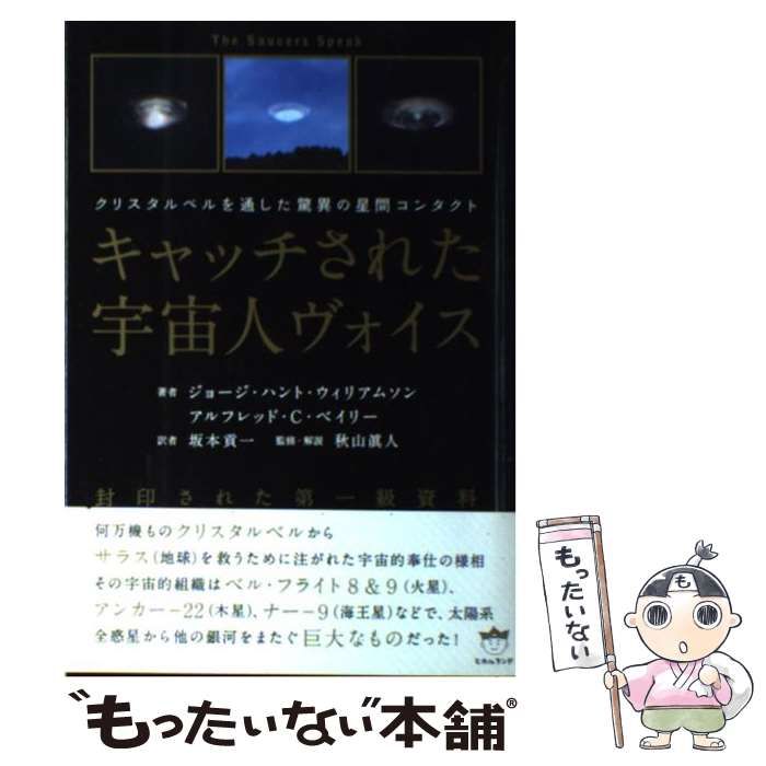 中古】 キャッチされた宇宙人ヴォイス クリスタルベルを通した