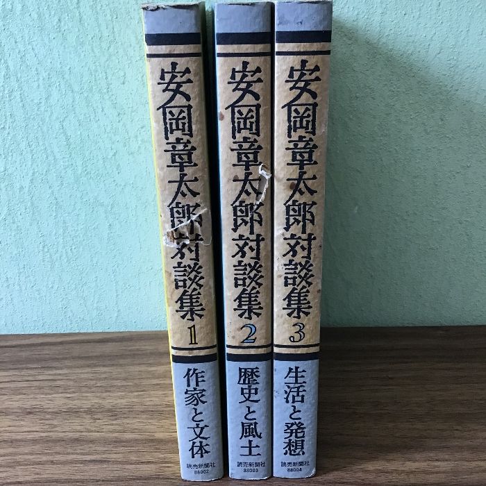 〔安岡章太郎対談集　全三冊セット〕1988年発行/全巻初版/尾崎一雄/井伏鱒二/司馬遼太郎/大江健三郎/今西欽司/武田泰淳/ほか