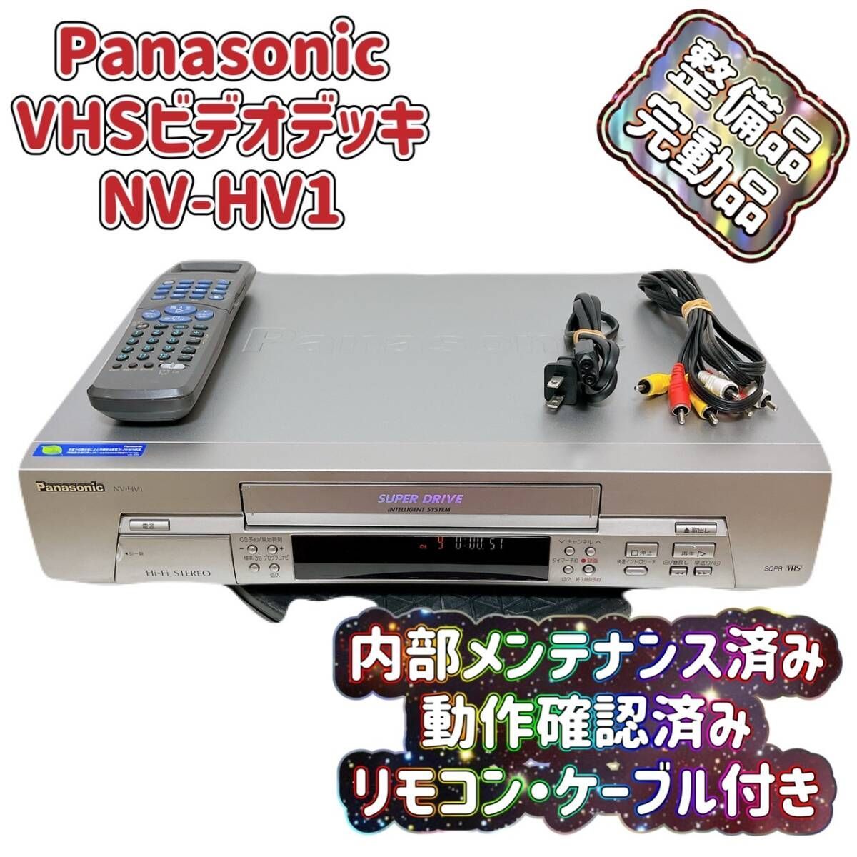 整備品】 Panasonic パナソニック ビデオデッキ NV-HV1 整備品】 Panasonic パナソニック ビデオデッキ NV-HV1