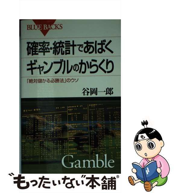 中古】 確率・統計であばくギャンブルのからくり 「絶対儲かる必勝法