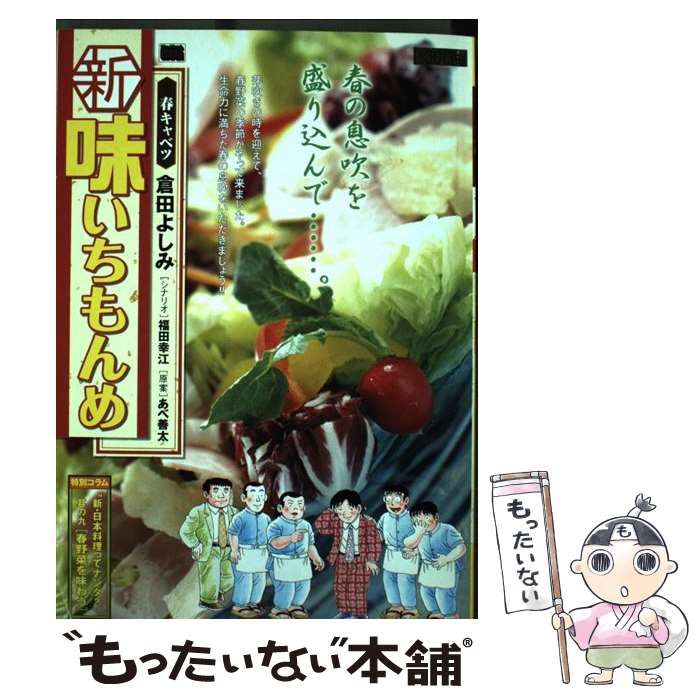 【中古】 新味いちもんめ 10 / 倉田 よしみ / 小学館