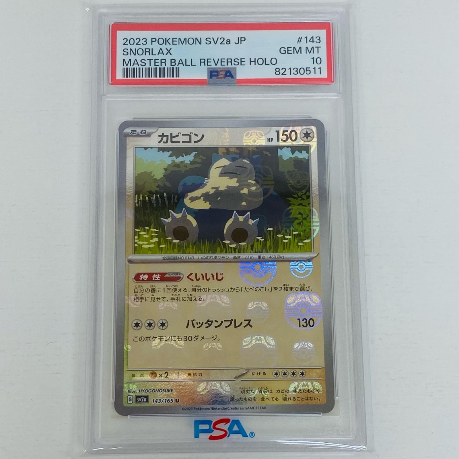 【飾磨店】 中古 トレーディングカード PSA10 sv2a カビゴン 143/165 U マスターボールレア ポケモンカード151 ポケモンカードゲーム 2023年製  【362】