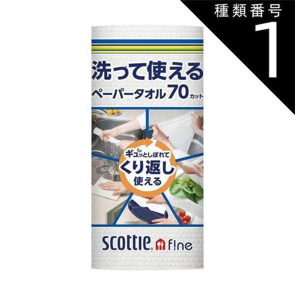 種類1 10個 まとめ買い 紙クレシア スコッティ ファイン 洗って使えるペーパータオル 無地 ホワイト 70カット1ロール