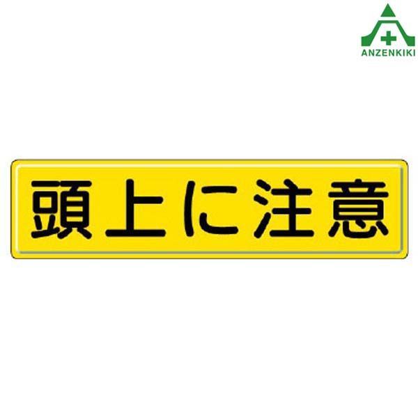 安全標識 832-89 頭上に注意 1枚 300×1200mm (メーカー直送/き決済)指導標識 工事現場 工場 施設 安全管理