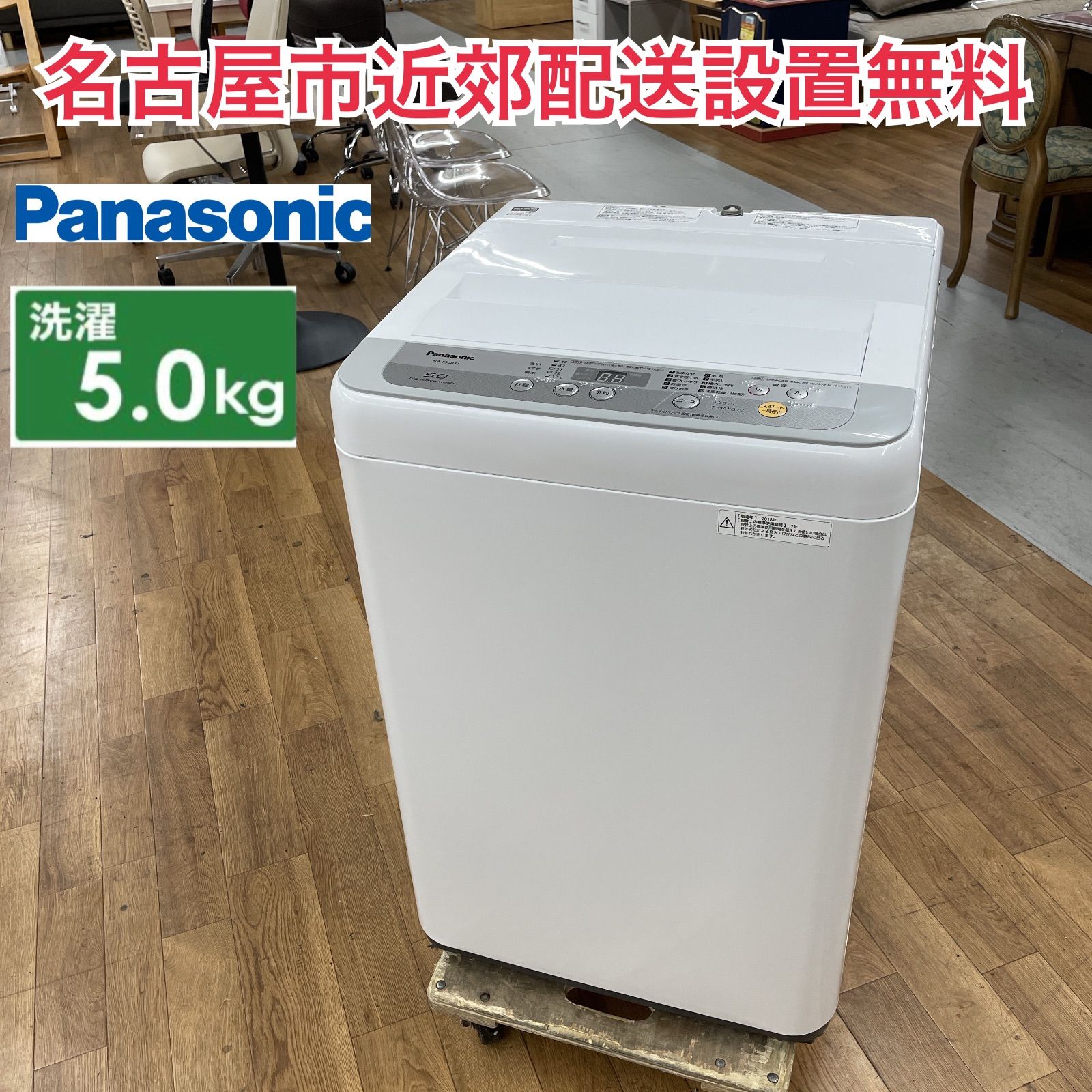 R484 ☀️ 名古屋市近郊配送設置無料 Panasonic 洗濯機 洗濯5.0㎏ 18年製 NA-F50B11 動作 済 クリーニング済