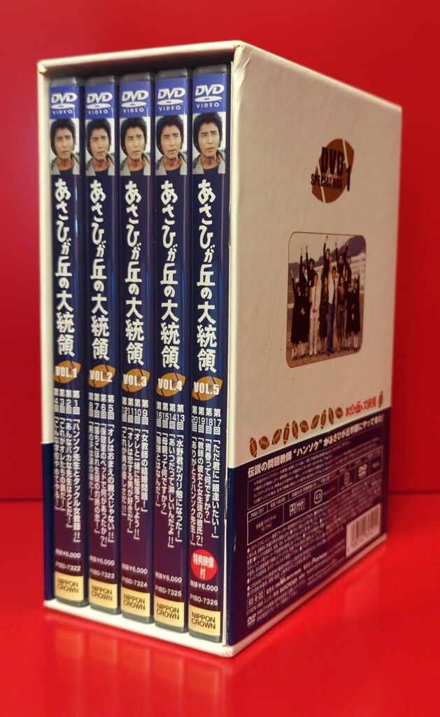 国内ドラマDVD あさひが丘の大統領 DVD SPECIAL BOX 1 - メルカリ