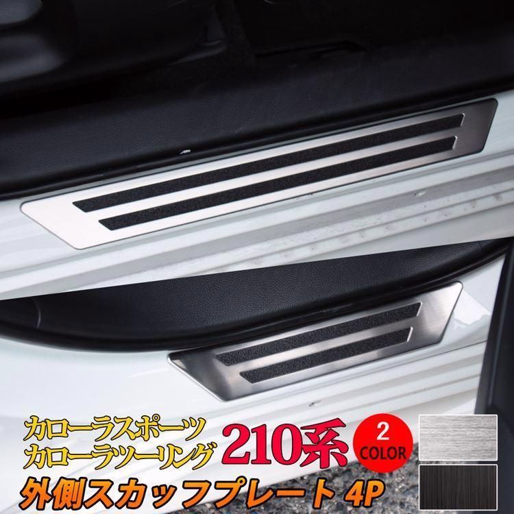 送料無料 トヨタ カローラツーリング カローラスポーツ 210系 サイドステップ 外側 スカッフプレート カスタムパーツ アクセサリー