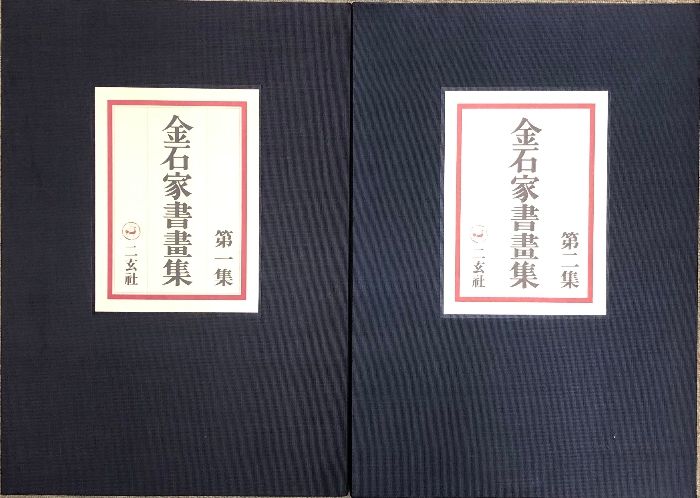 金石家書畫集　二巻セット　中国書道　二玄社 金石家書畫集 全2巻セット 二玄社 書道 中国書画 金石家書画集