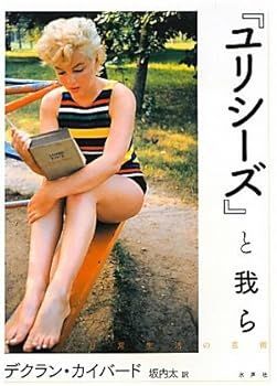 【中古】『ユリシーズ』と我ら―日常生活の芸術