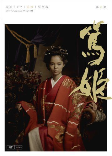 NHK大河ドラマ 配送 篤姫 完全版 第壱集 [DVD] NHK大河ドラマ 篤姫 完全