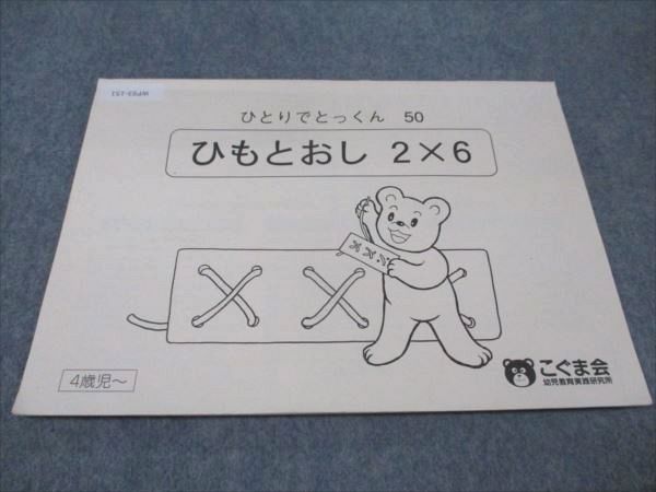 WF93-151 幼児教育実践研究所 こぐま会 4歳児〜 ひとりでとっくん50