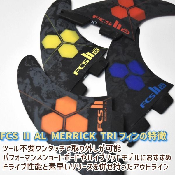 FCS2 エフシーエスツー AL MERRICK PC アルメリック サーフィン