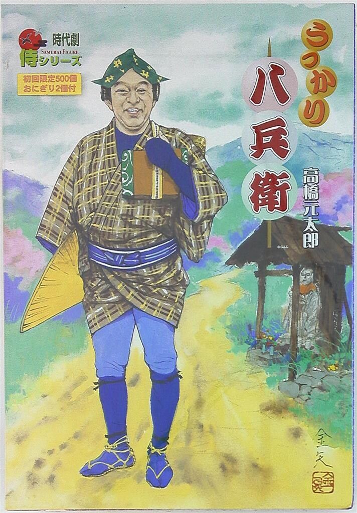 アルフレックス 時代劇 侍フィギュア 侍シリーズ うっかり八兵衛 高橋