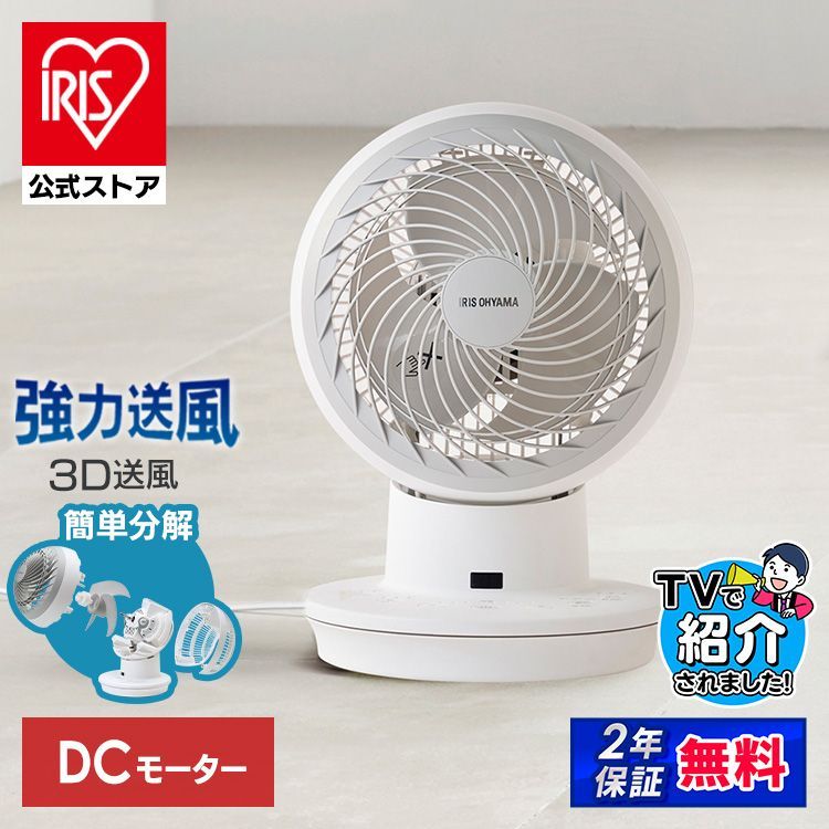 公式 扇風機 リビング サーキュレーター dc 静音 省エネ アイリスオーヤマ 3D送風 衣類乾燥 簡単分解 節電 軽量 コンパクト PCF-SDC15T-EC