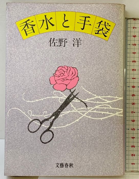 &frasl; | 香水と手袋 (文春文庫 保湿 手袋（小説・エッセイ｜本・雑誌・コミック）の通販 香水と手袋 文藝春秋 佐野 洋
