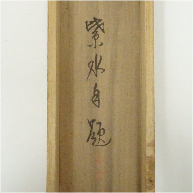 紫水筆 元禄美人 肉筆絹本掛軸（共箱） 掛け軸 床の間 書 おしゃれ
