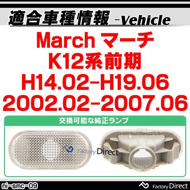 ll-ni-smc-sm09 スモークレンズ March マーチ(K12系前期 H14.02-H19.06 2002.02-2007.06)LEDサイドマーカー LEDウインカー 純正交換 日産 ニッサン ( カスタム パーツ カスタムパーツ サイドマーカー 