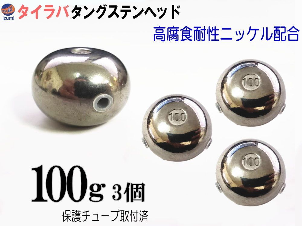 タングステン 無塗装 100g 3個set タイラバ ヘッド 保護チューブ付 鯛ラバ シンカー