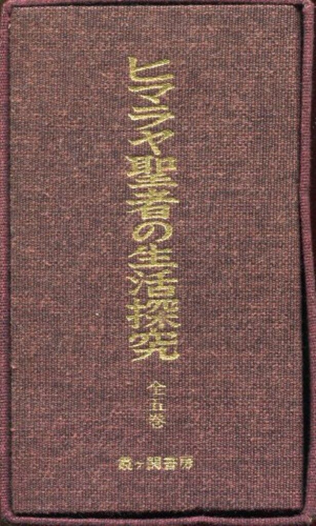 ヒマラヤ聖者の生活探究 全5巻 外箱付 本 1～5巻 ベアードTスポールディング Amazon.co.jp: ヒマラヤ聖者の生活探求 全5巻 : B・T・スポール