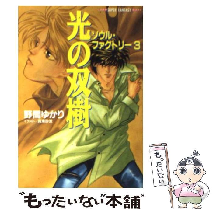 【中古】 光の双樹 ソウル・ファクトリー３/集英社/野間ゆかり 中古】 光の双樹 ソウル・ファクトリー3/集英社/野間ゆかり