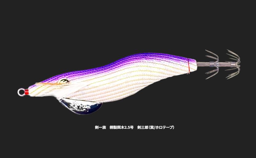 エギ・餌木 10個セット 剣一族 桐製餌木2.5号 ⑩ - メルカリ