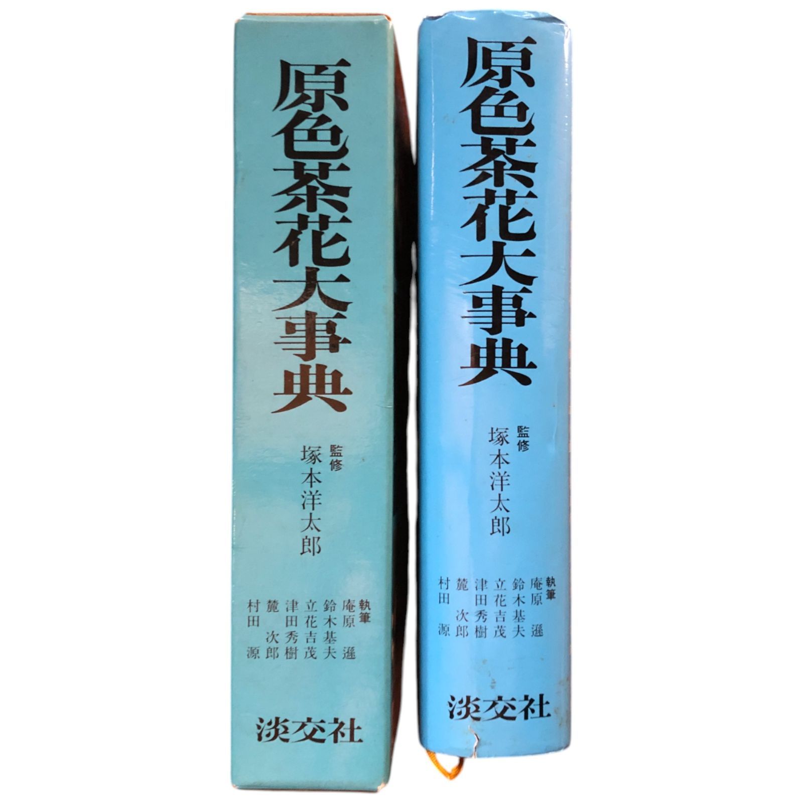 新版　茶花大事典　塚本洋太郎監修　上下巻　淡交社 Amazon.co.jp: 新版 茶花大事典 : 塚本洋太郎: 本