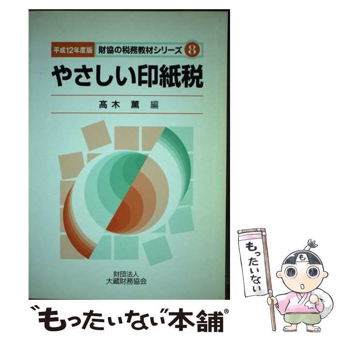 単行本ISBN-10やさしい印紙税 平成１２年度版/大蔵財務協会/高木薫 ...