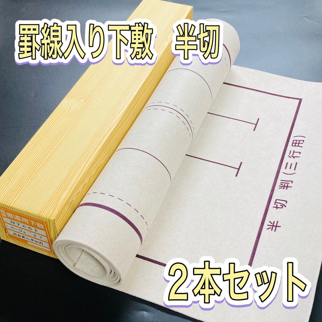 人気ブランドの新作 弘梅堂 書道下敷き 半紙 ベージュ色 両面罫線入