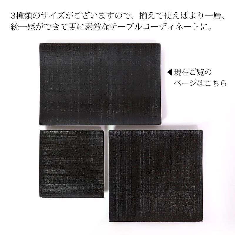 天然木製 プレート 千筋 黒 角皿 長方形 24cm 漆塗り お皿 和風 洋風