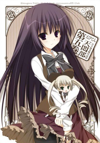 【】えびてん 公立海老栖川高校天悶部 DVD限定版 第5巻