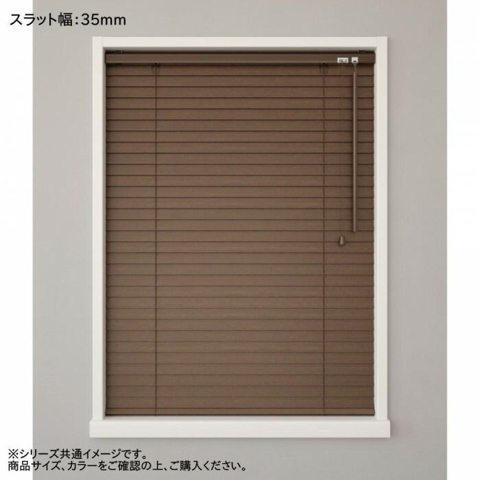 ウッドブラインド ポール右操作(50cm) 35mm幅 幅33cm×高さ108cm
