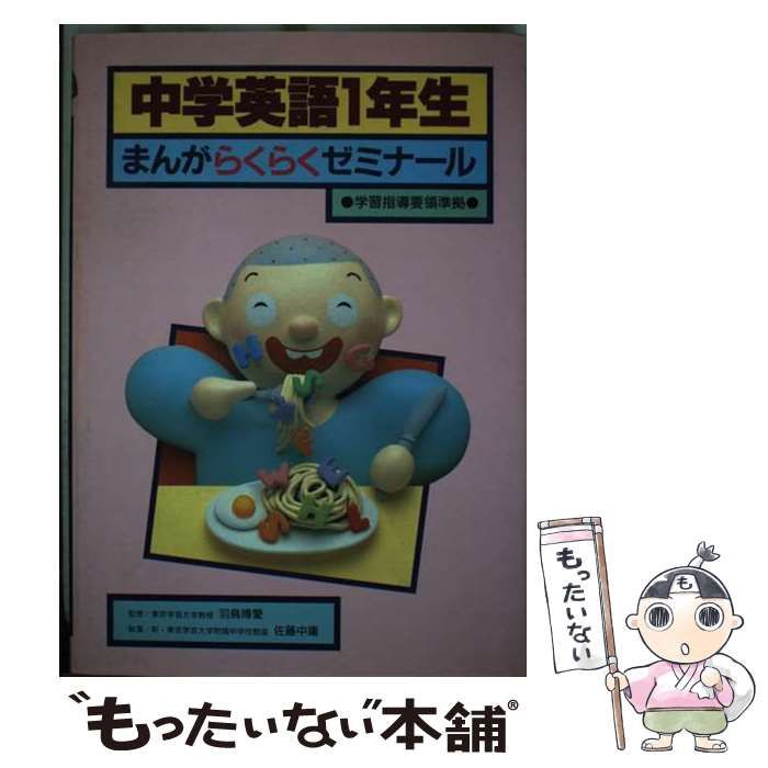 【中古】 中学英語1年生まんがらくらくゼミナール / 佐藤 中庸 / 講談社