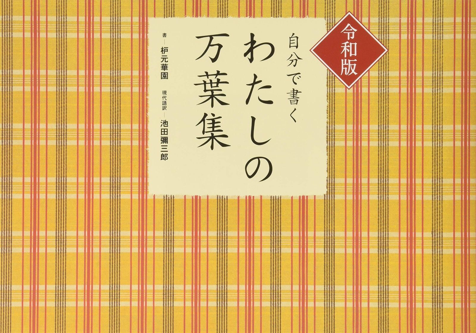 令和版 自分で書く わたしの万葉集