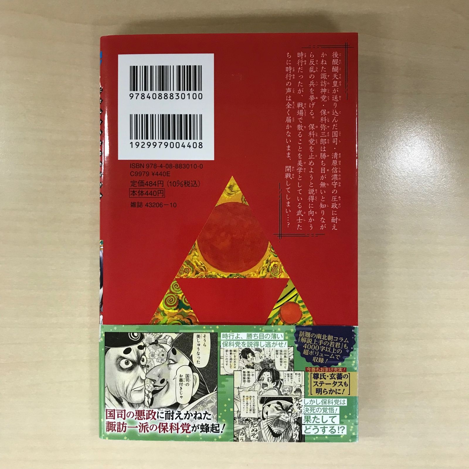 初版】逃げ上手の若君 4巻/【作者】松井優征/GF-0225006413-YP