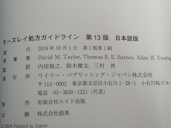 モーズレイ処方ガイドライン第14版 日本語版 eBook