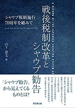 戦後税制改革とシャウプ勧告 -シャウプ税制施行70周年を顧みて- 【公式