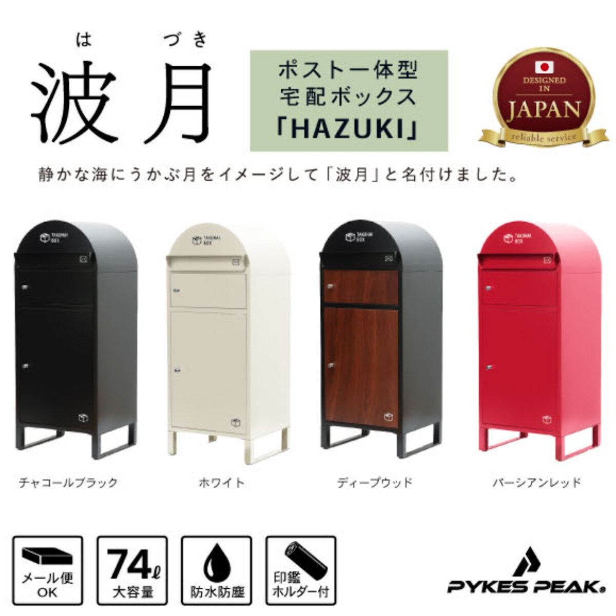 コストコ商品!パイクスピーク ポスト一体型宅配ボックス 波月 P0169|P0170 ct56285 sou