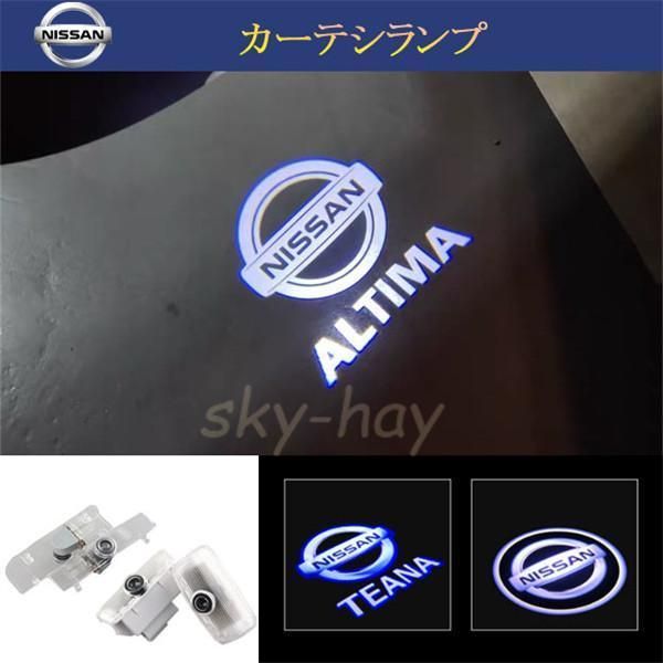 日産 NISSAN LED ロゴ プロジェクター ドア カーテシランプ 純正交換