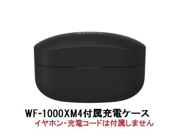 SONY ソニー WF-1000XM4 付属 充電ケース ブラック 新品 部品 - メルカリ