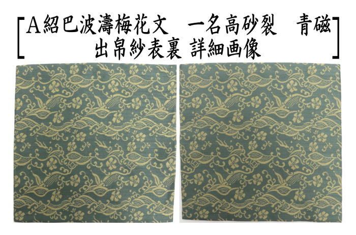 古帛紗　北村徳齋　紹杷織　紹把波涛梅花文 茶器/茶道具 古帛紗】 正絹 紹巴波濤梅花文 一名高砂裂 青磁又は