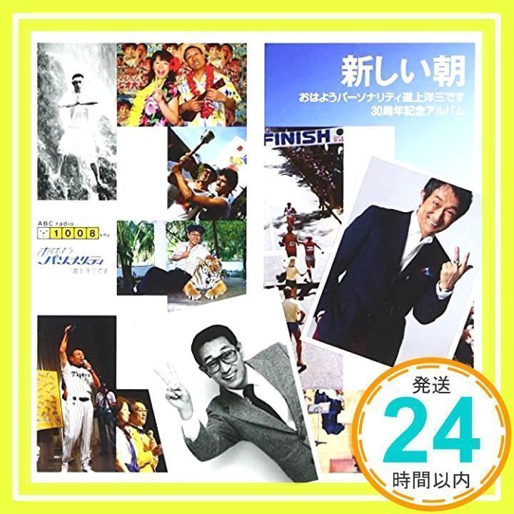 新しい朝」~おはようパーソナリティ道上洋三です30周年記念アルバム