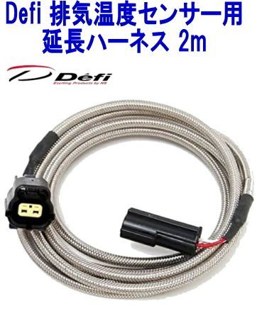 ゆうパケット】Defi 排気温度センサー用延長ハーネス 2m