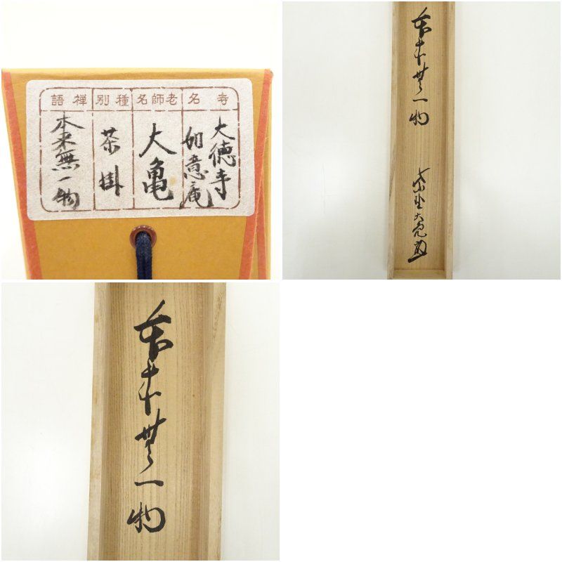 大徳寺 立花大亀筆 本来無一物 一行書 肉筆紙本掛軸 共箱 掛け軸 床の間 書 おしゃれ 絵画 表具 芸術 茶道 年中掛け インテリア 茶掛 掛物 和室 5月 春 WWW_IMPECCABLEHEALTHCARESERVICES_COM