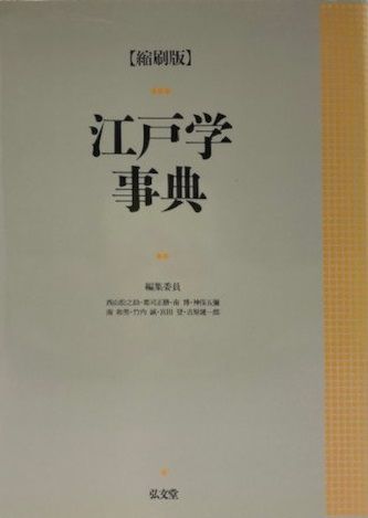 江戸学事典 弘文堂 江戸学事典 〔縮刷版〕 - メルカリ